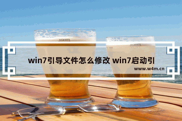 win7引导文件怎么修改 win7启动引导文件修改