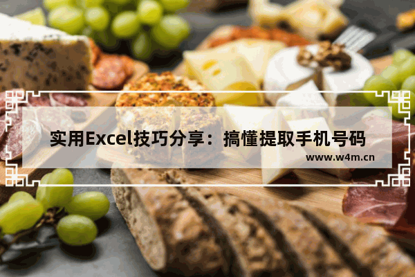 实用Excel技巧分享：搞懂提取手机号码的经典公式！-