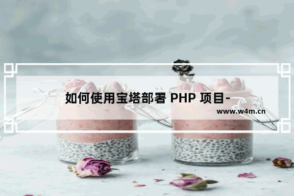 如何使用宝塔部署 PHP 项目-