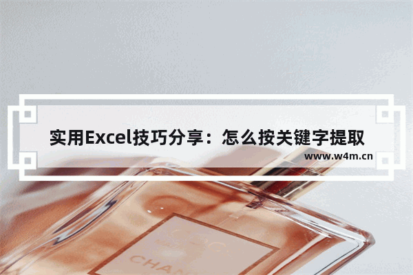 实用Excel技巧分享：怎么按关键字提取数据-