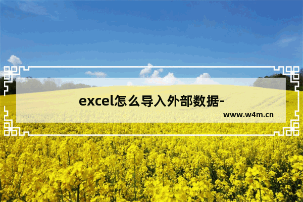 excel怎么导入外部数据-