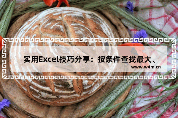 实用Excel技巧分享：按条件查找最大、最小值！-