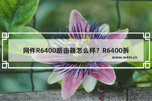 网件R6400路由器怎么样？R6400拆解与内部结构评测