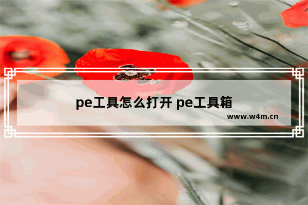 pe工具怎么打开 pe工具箱