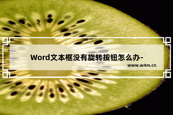 Word文本框没有旋转按钮怎么办-