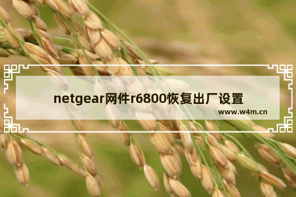 netgear网件r6800恢复出厂设置