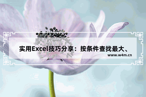 实用Excel技巧分享：按条件查找最大、最小值！-