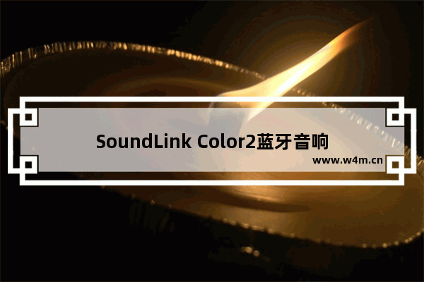 SoundLink Color2蓝牙音响恢复出厂值设置的方法讲解