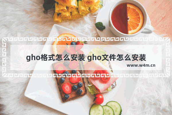 gho格式怎么安装 gho文件怎么安装