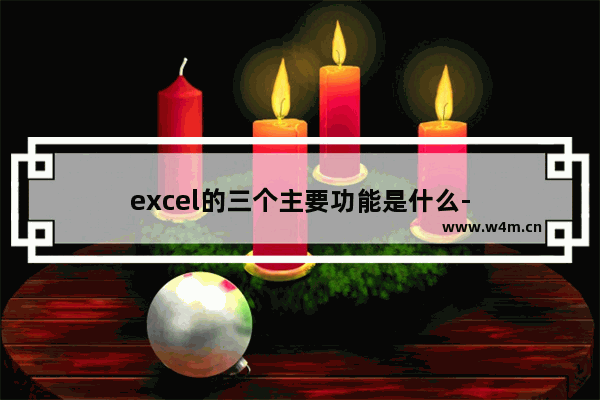 excel的三个主要功能是什么-