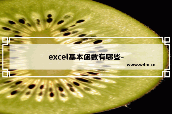 excel基本函数有哪些-