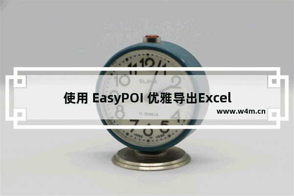 使用 EasyPOI 优雅导出Excel模板数据 含图片-