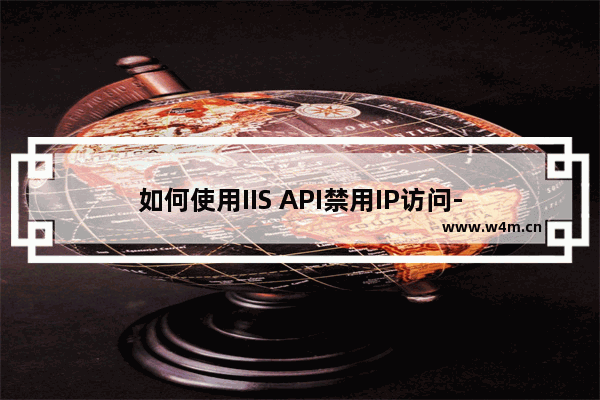 如何使用IIS API禁用IP访问-