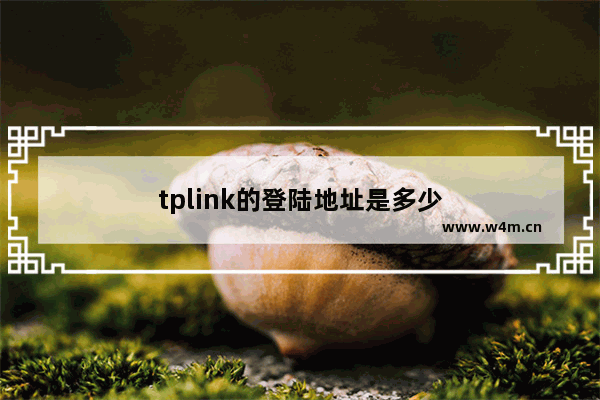 tplink的登陆地址是多少