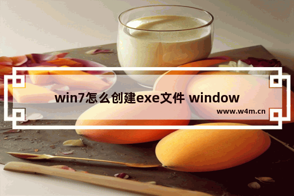 win7怎么创建exe文件 windows7怎么创建表格