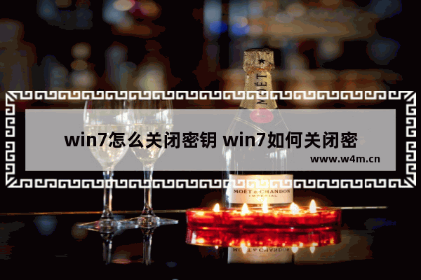 win7怎么关闭密钥 win7如何关闭密码保护