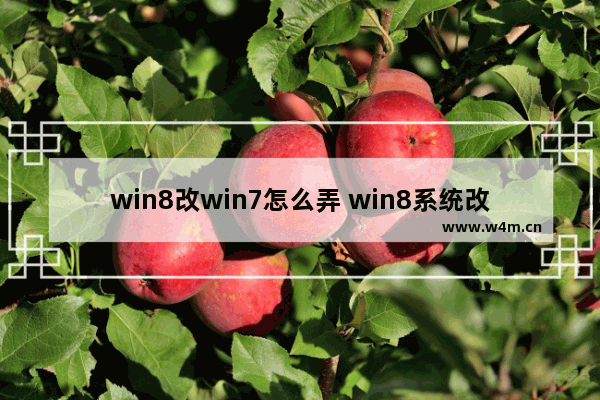 win8改win7怎么弄 win8系统改成win7系统怎么弄