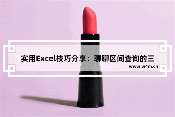 实用Excel技巧分享：聊聊区间查询的三大套路！-