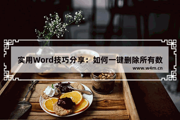 实用Word技巧分享：如何一键删除所有数字-