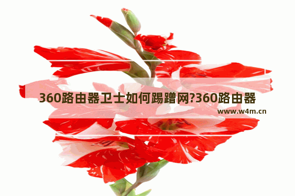 360路由器卫士如何踢蹭网?360路由器卫士踢蹭网的方法