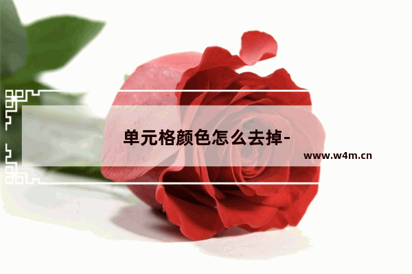 单元格颜色怎么去掉-