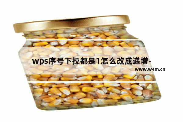 wps序号下拉都是1怎么改成递增-