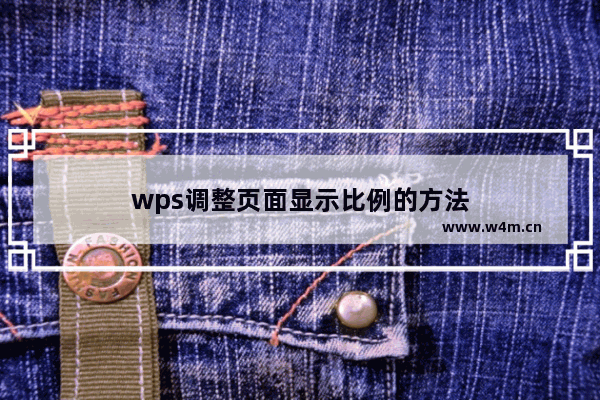 wps调整页面显示比例的方法