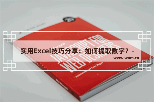 实用Excel技巧分享：如何提取数字？-