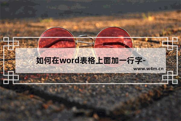 如何在word表格上面加一行字-