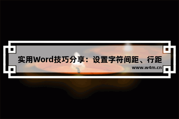 实用Word技巧分享：设置字符间距、行距和段落间距-