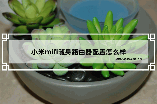 小米mifi随身路由器配置怎么样