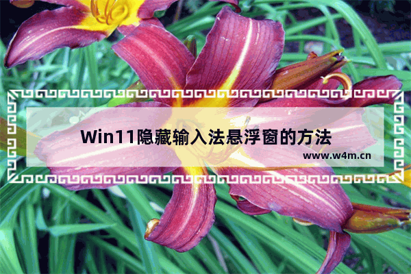 Win11隐藏输入法悬浮窗的方法