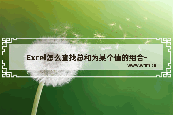 Excel怎么查找总和为某个值的组合-