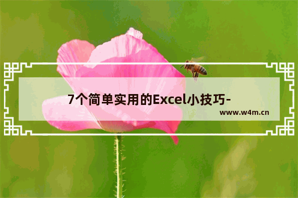 7个简单实用的Excel小技巧-