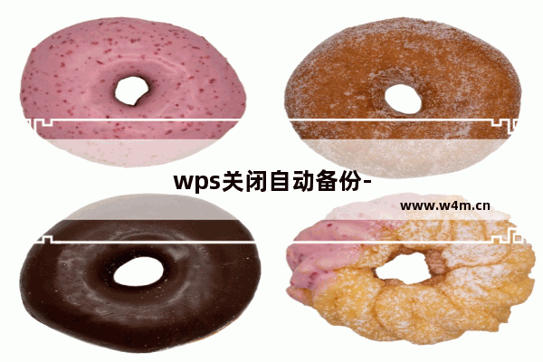 wps关闭自动备份-