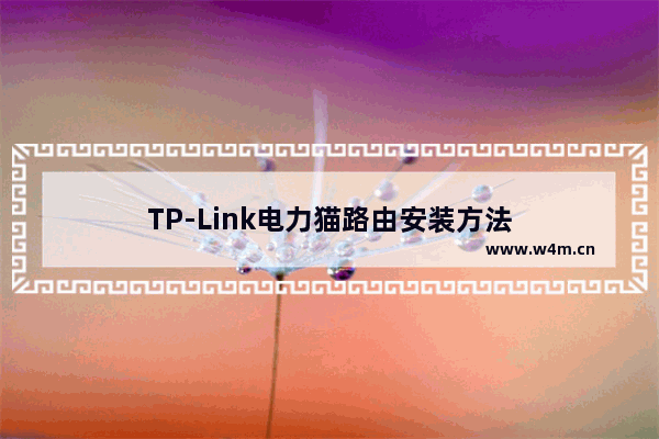 TP-Link电力猫路由安装方法