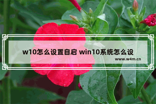 w10怎么设置自启 win10系统怎么设置自启动