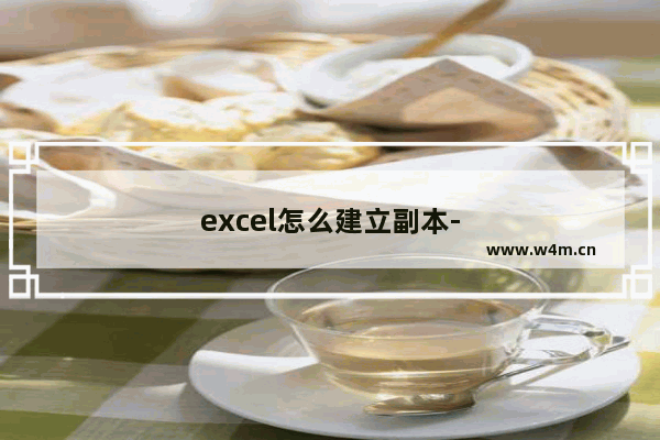 excel怎么建立副本-