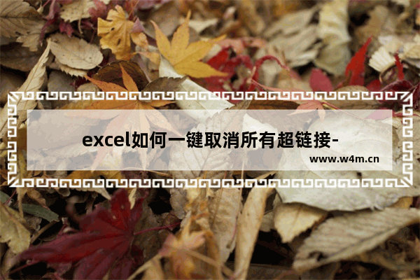 excel如何一键取消所有超链接-