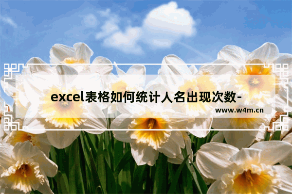 excel表格如何统计人名出现次数-