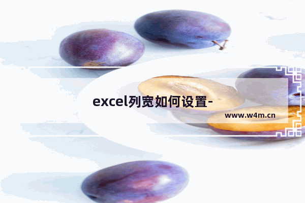 excel列宽如何设置-