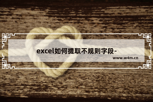 excel如何提取不规则字段-