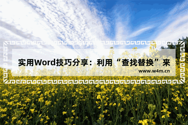 实用Word技巧分享：利用“查找替换”来快速调整文档格式！-