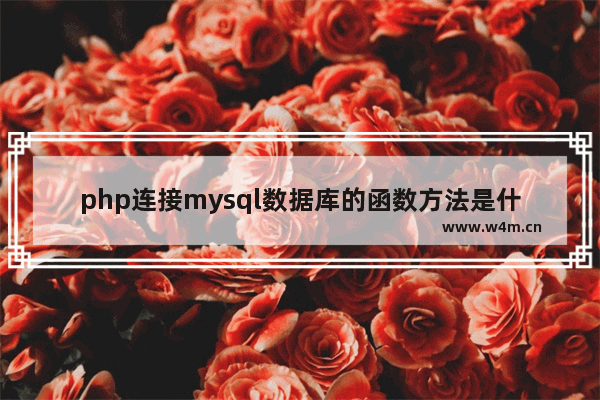 php连接mysql数据库的函数方法是什么-