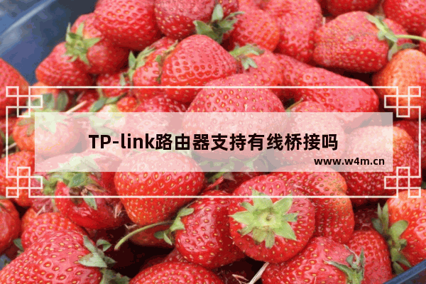 TP-link路由器支持有线桥接吗