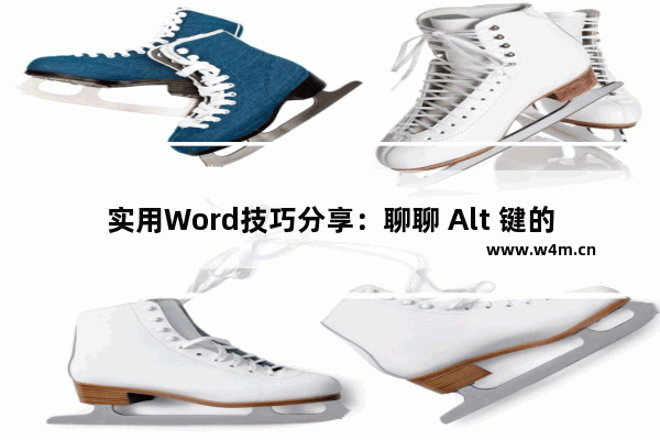 实用Word技巧分享：聊聊 Alt 键的4大妙用！-