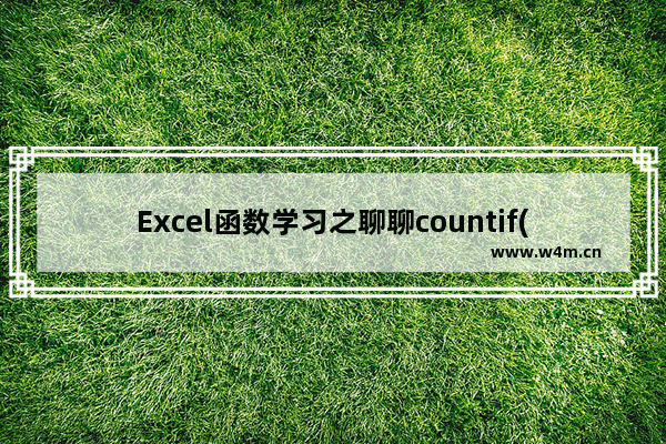 Excel函数学习之聊聊countif()的使用方法 案例详解-