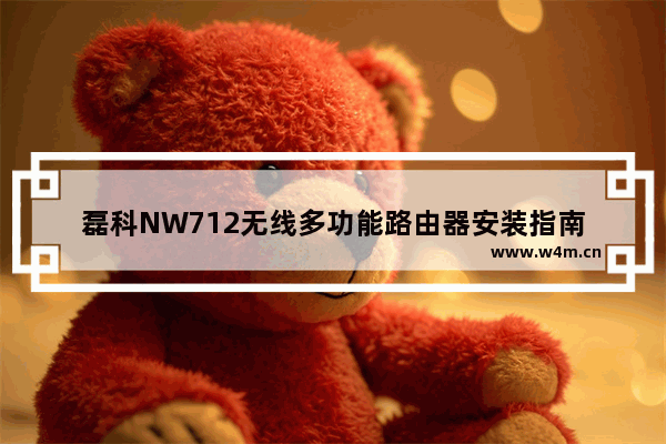 磊科NW712无线多功能路由器安装指南