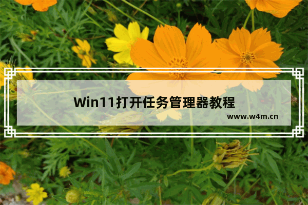 Win11打开任务管理器教程