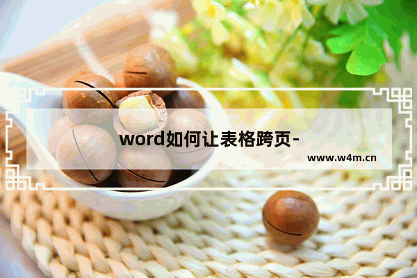 word如何让表格跨页-